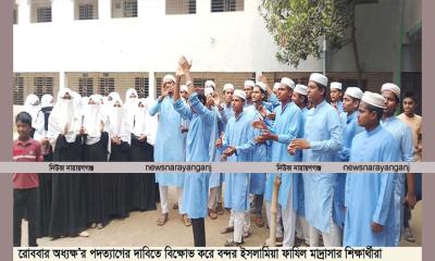 বন্দর ফাযিল মাদ্রাসার অধ্যক্ষের পদত্যাগ দাবীতে বিক্ষোভ