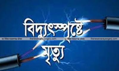 সিদ্ধিরগঞ্জে বিদ্যুৎপৃষ্টে টাইলস মিস্ত্রির মৃত্যু