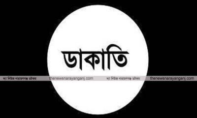 সিদ্ধিরগঞ্জে ডিপো কর্মকর্তার বাড়িতে দুর্ধর্ষ ডাকাতি