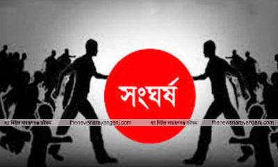 রূপগঞ্জে যুবদল ও ছাত্রদলের সংঘর্ষ গুলিবিদ্ধসহ আহত ১০
