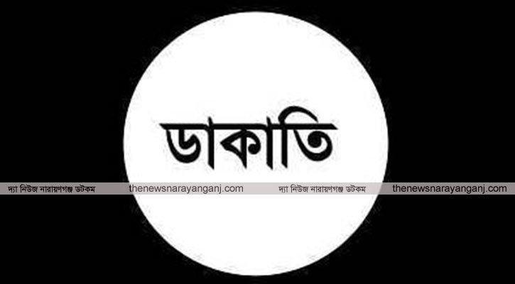 সিদ্ধিরগঞ্জে ডিপো কর্মকর্তার বাড়িতে দুর্ধর্ষ ডাকাতি
