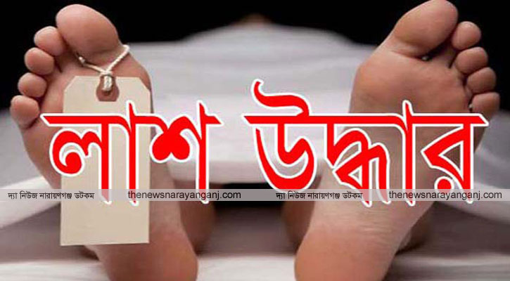 সোনারগাঁয়ের মারীখালি নদীতে ভাসছিল অজ্ঞাত নারীর মরদেহ