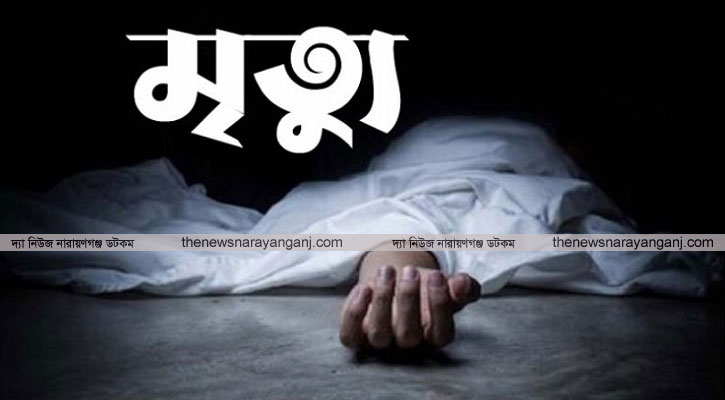 ফতুল্লায়  ছাদ থেকে পড়ে গৃহবধূর মৃত্যু