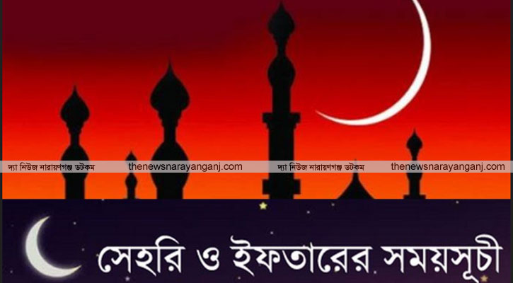 ইফতার ৬ টা ১১ সেহেরী ৪ টা ৪৪